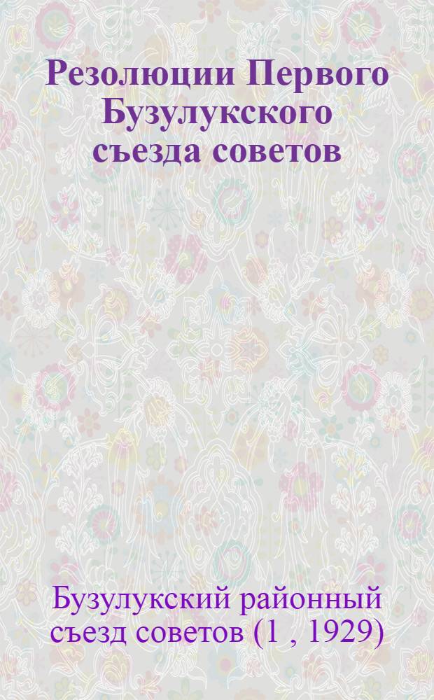 Резолюции Первого Бузулукского съезда советов