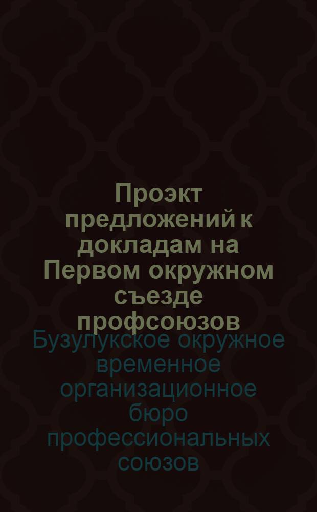 Проэкт предложений к докладам на Первом окружном съезде профсоюзов : 29-31 августа 1928 года