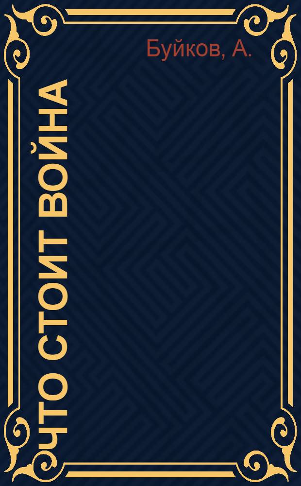Что стоит война