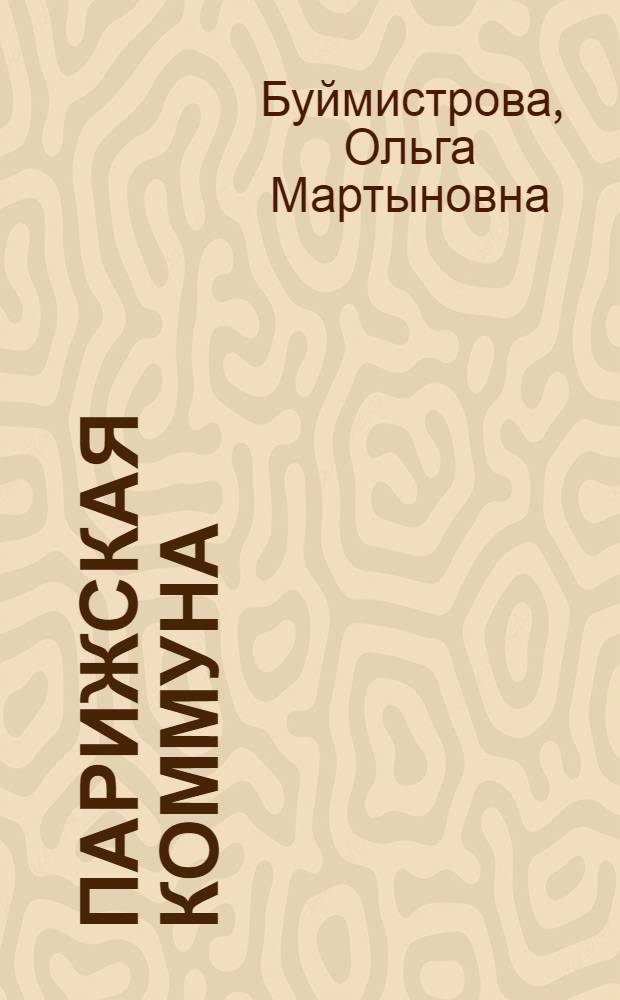 Парижская коммуна : Сборник : Хрестоматия на фр. яз. для школ II ступени