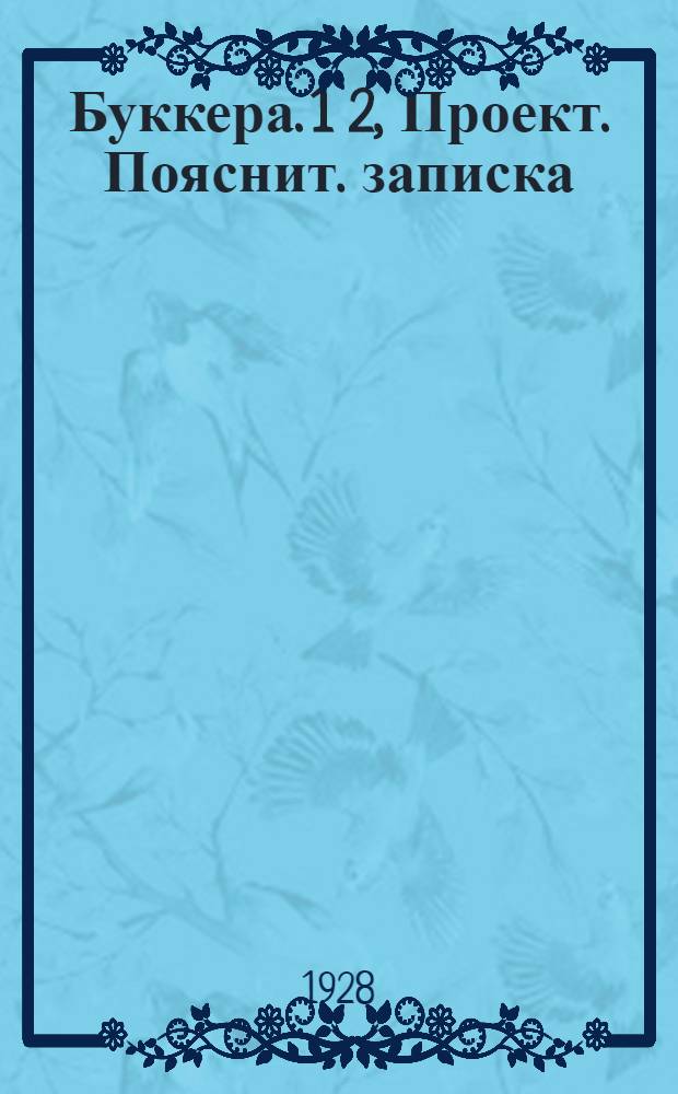 Буккера. 1 2, Проект. Пояснит. записка