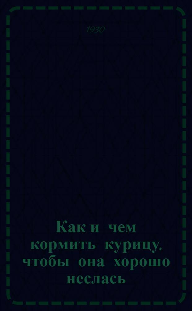 Как и чем кормить курицу, чтобы она хорошо неслась