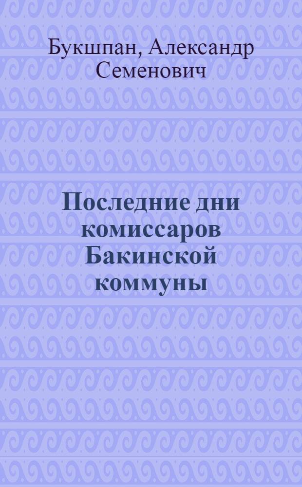 Последние дни комиссаров Бакинской коммуны