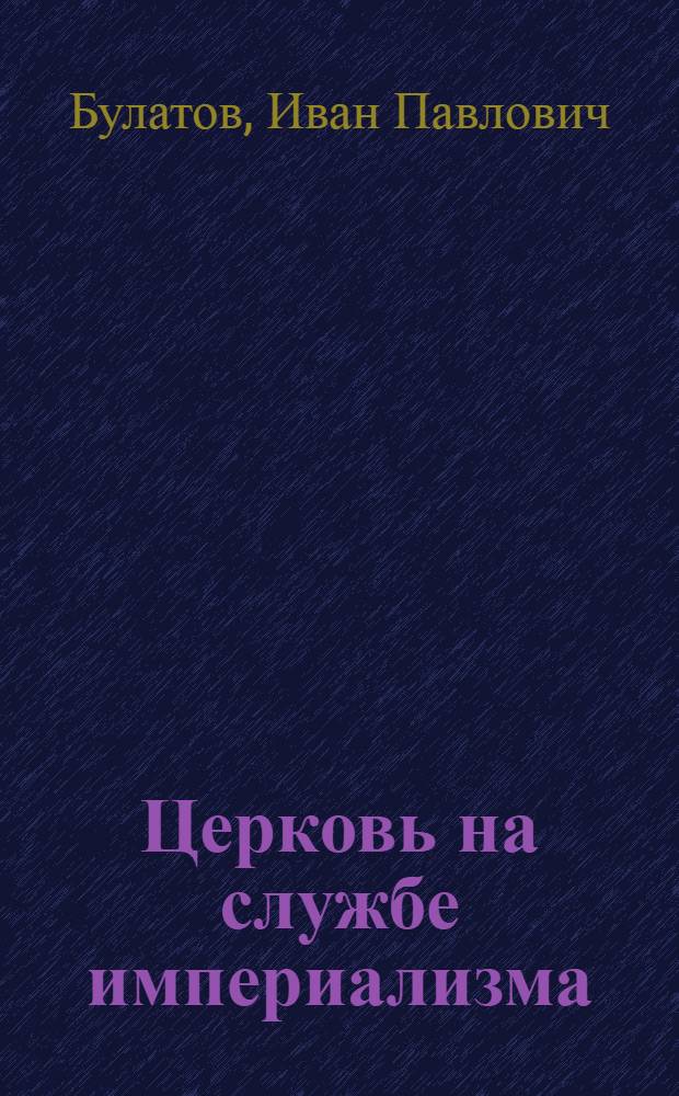 Церковь на службе империализма