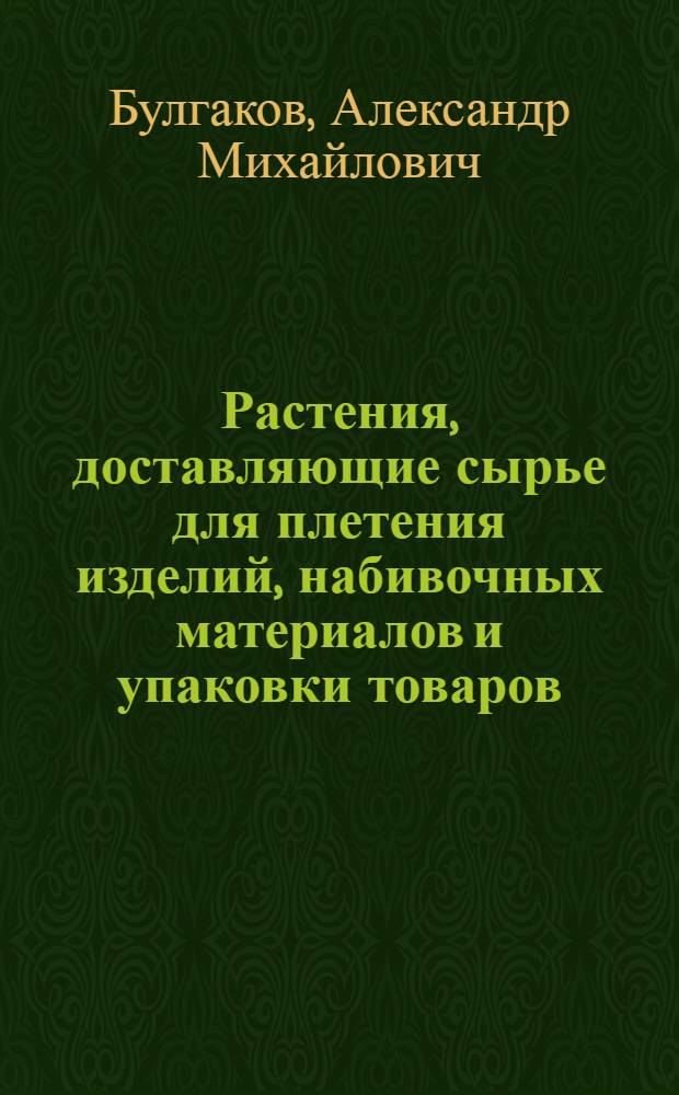 Растения, доставляющие сырье для плетения изделий, набивочных материалов и упаковки товаров
