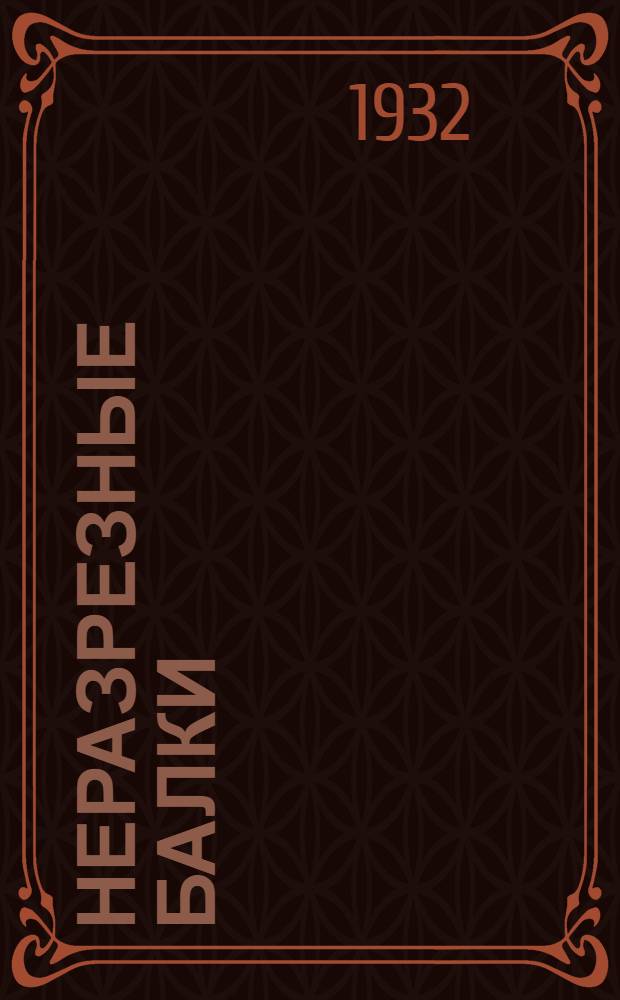 Неразрезные балки : Рабочая книга по строит. механике. Вып. 1-. Вып. 1