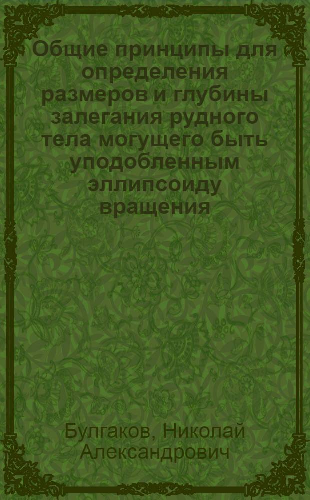 Общие принципы для определения размеров и глубины залегания рудного тела могущего быть уподобленным эллипсоиду вращения, намагниченному перпендикулярно к оси
