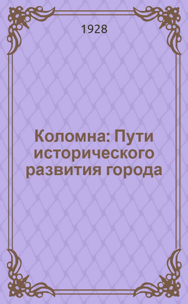 Коломна : Пути исторического развития города : Общий очерк