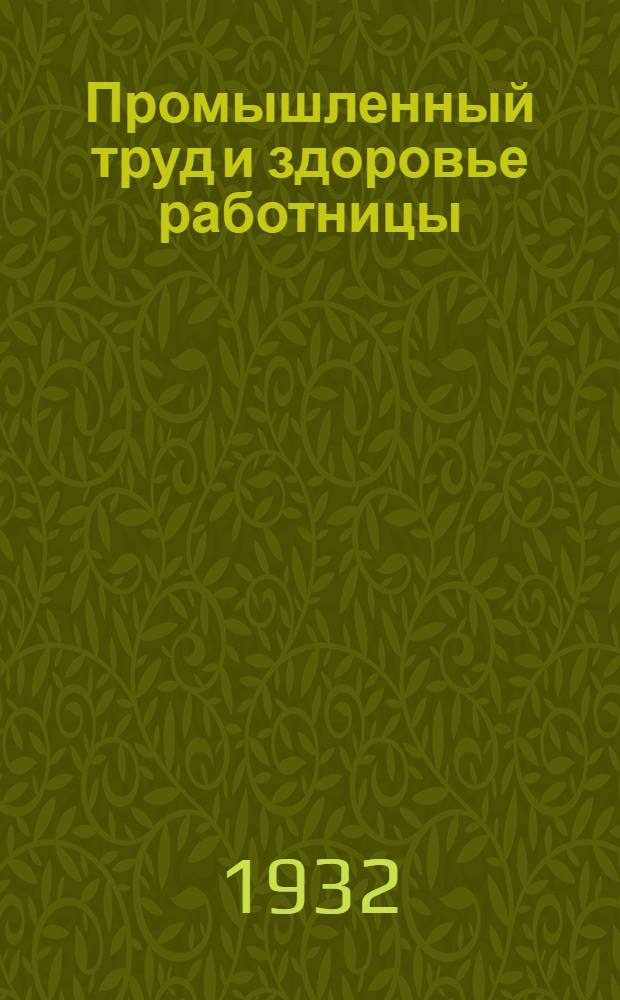 Промышленный труд и здоровье работницы