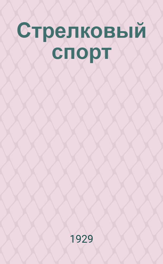 Стрелковый спорт : Руководство по обучению стрельбе в стрелковых секциях и кружках