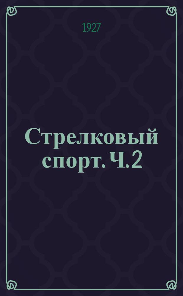 Стрелковый спорт. Ч. 2 : Чистка и сбережение ручного и огнестрельного оружия (нарезного)