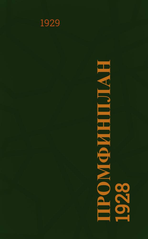 Промфинплан 1928/29 гожа