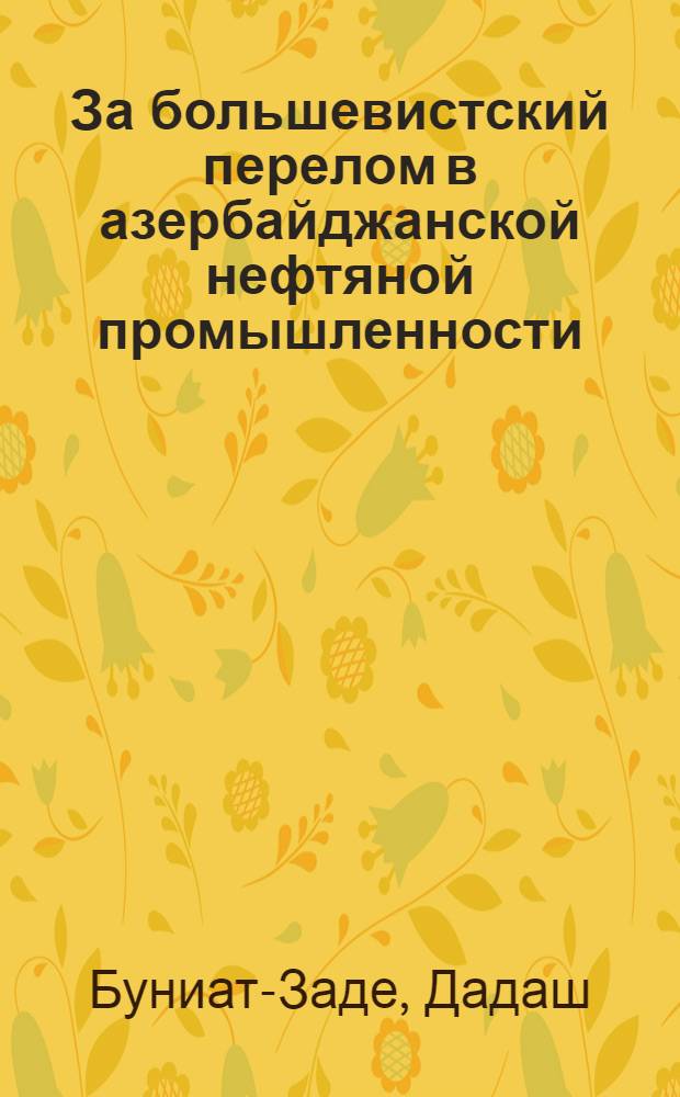 За большевистский перелом в азербайджанской нефтяной промышленности