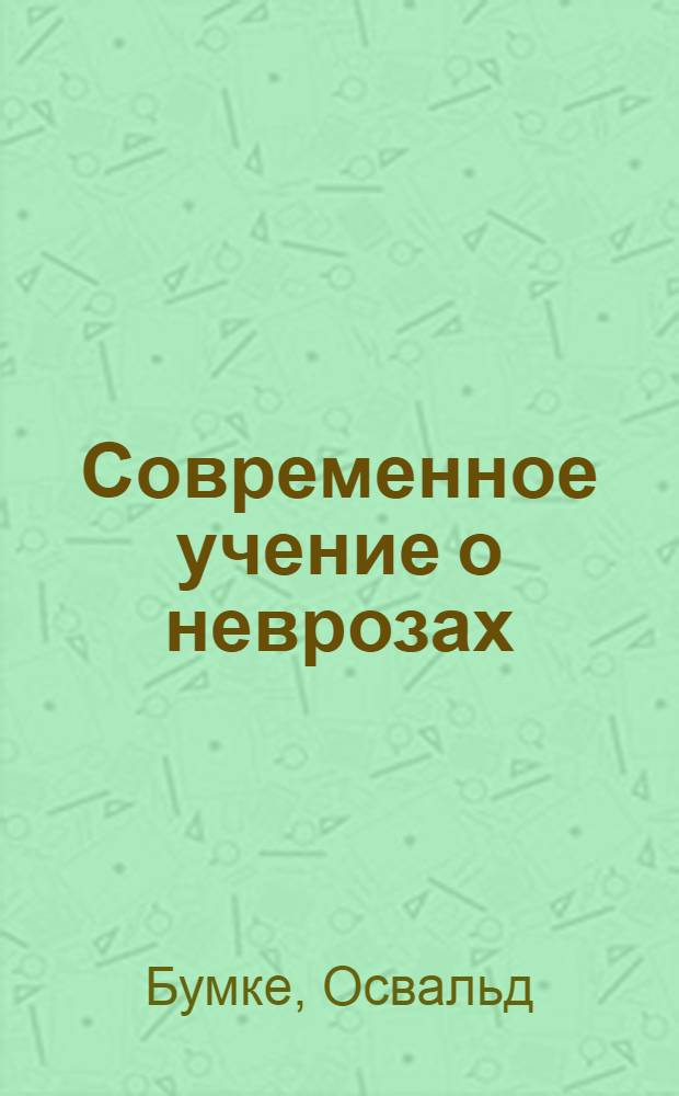 Современное учение о неврозах