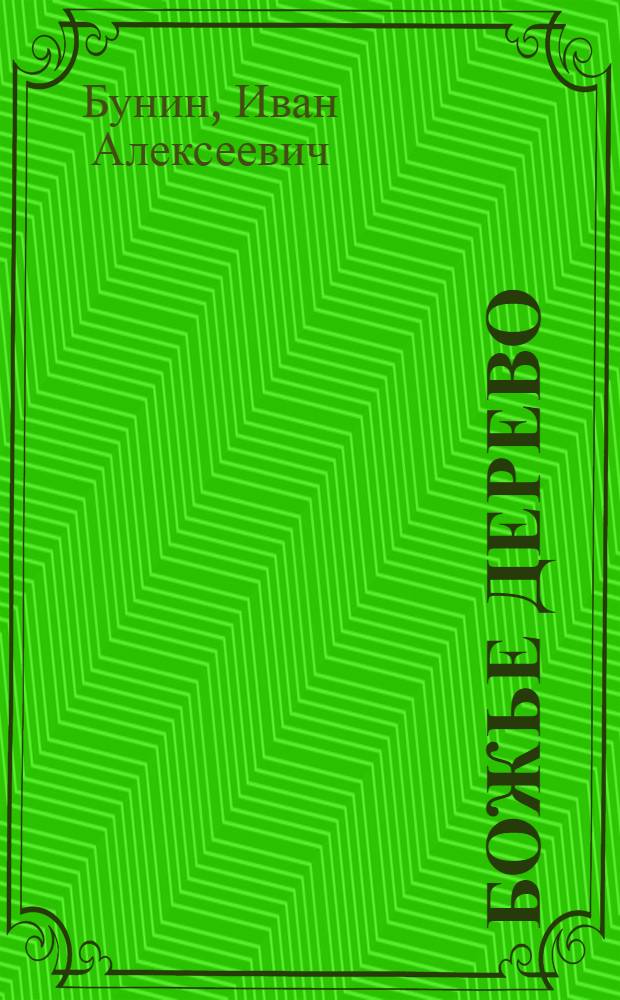 Божье дерево : Рассказы 1927-1930 г. г.