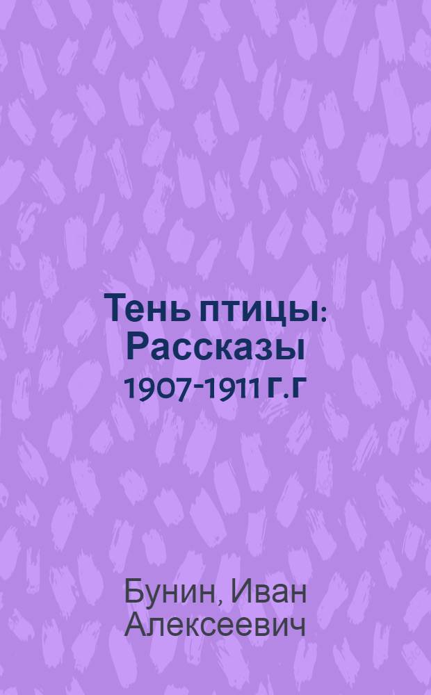 Тень птицы : Рассказы 1907-1911 г.г
