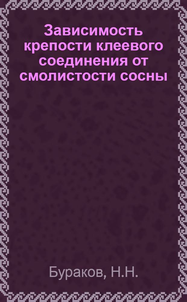 Зависимость крепости клеевого соединения от смолистости сосны
