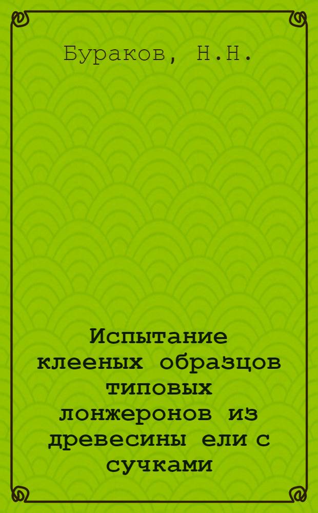 Испытание клееных образцов типовых лонжеронов из древесины ели с сучками