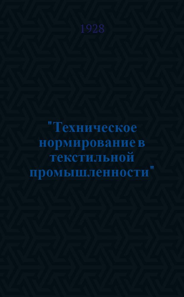 "Техническое нормирование в текстильной промышленности" : (Конспект лекций)