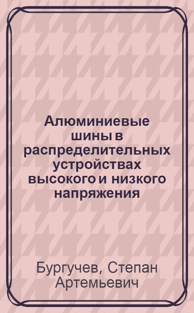 Алюминиевые шины в распределительных устройствах высокого и низкого напряжения : Монтажные сведения и расчет