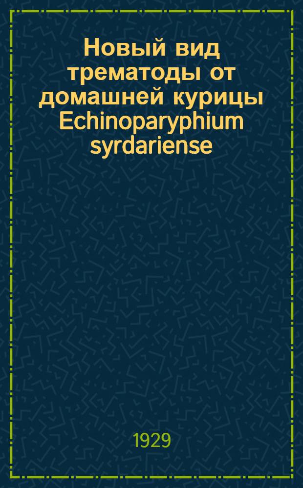 Новый вид трематоды от домашней курицы Echinoparyphium syrdariense