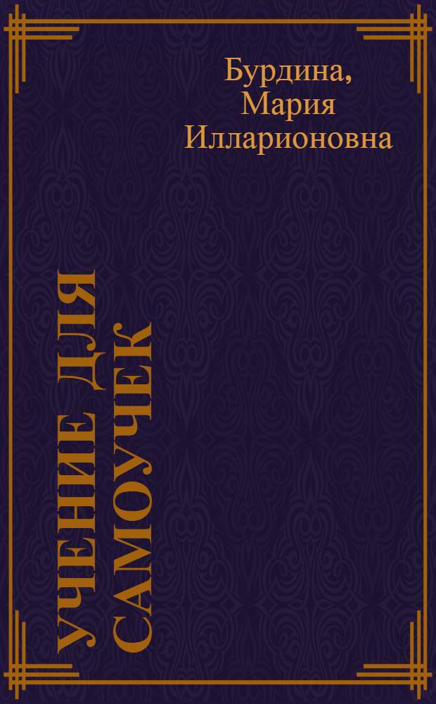 Учение для самоучек : Пособие для начальных деревенских кружков самообразования по письму, чтению и счету : В 3-х вып. Вып. 1-2