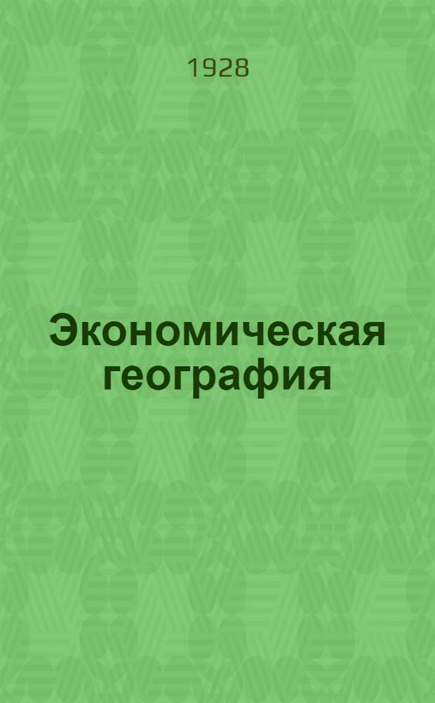 Экономическая география : Беседа 1-6. Беседа 2