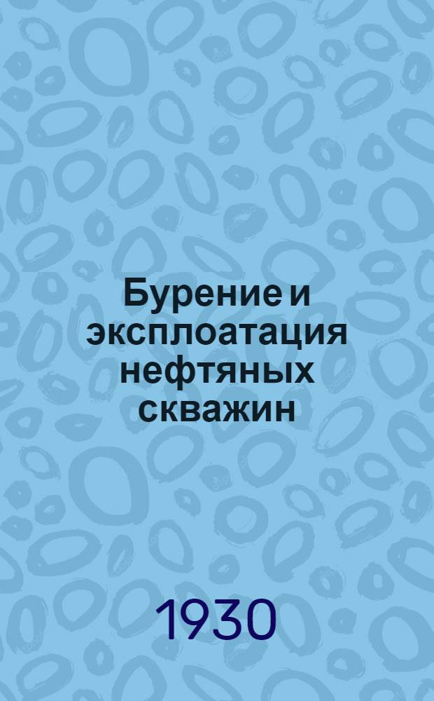 Бурение и эксплоатация нефтяных скважин : Доклады и резолюции
