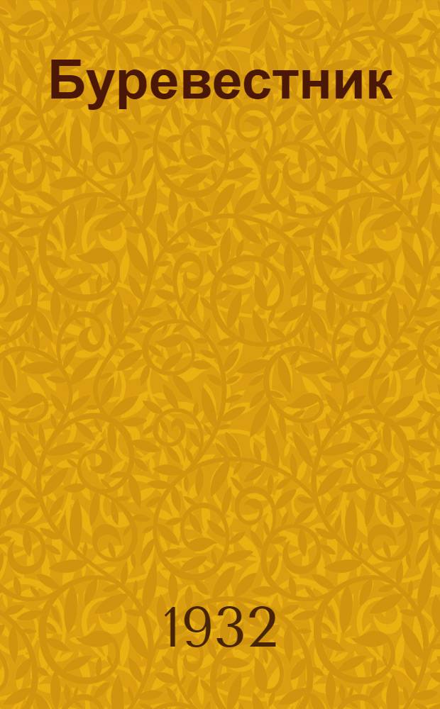 Буревестник : Литературно-художественный и общественно-политический журнал : Орган издания Курганского РК ВЛКСМ и Оргкомитета Союза советских писателей