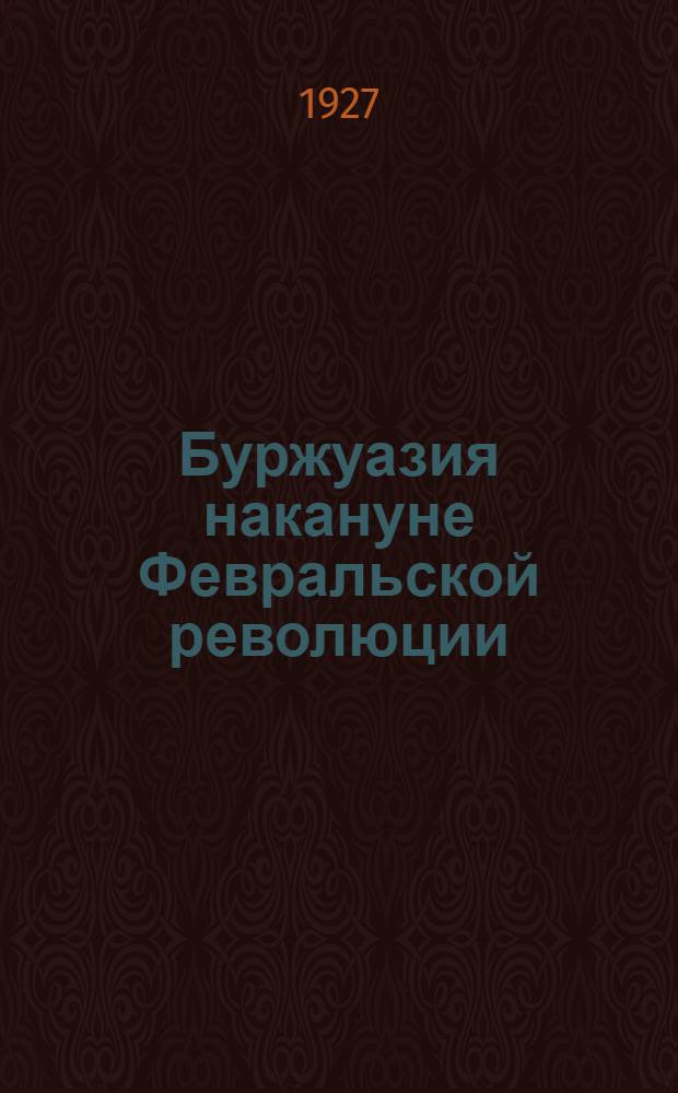 Буржуазия накануне Февральской революции