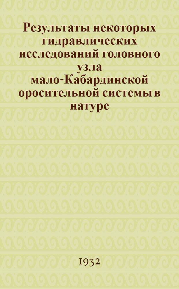 Результаты некоторых гидравлических исследований головного узла мало-Кабардинской оросительной системы в натуре