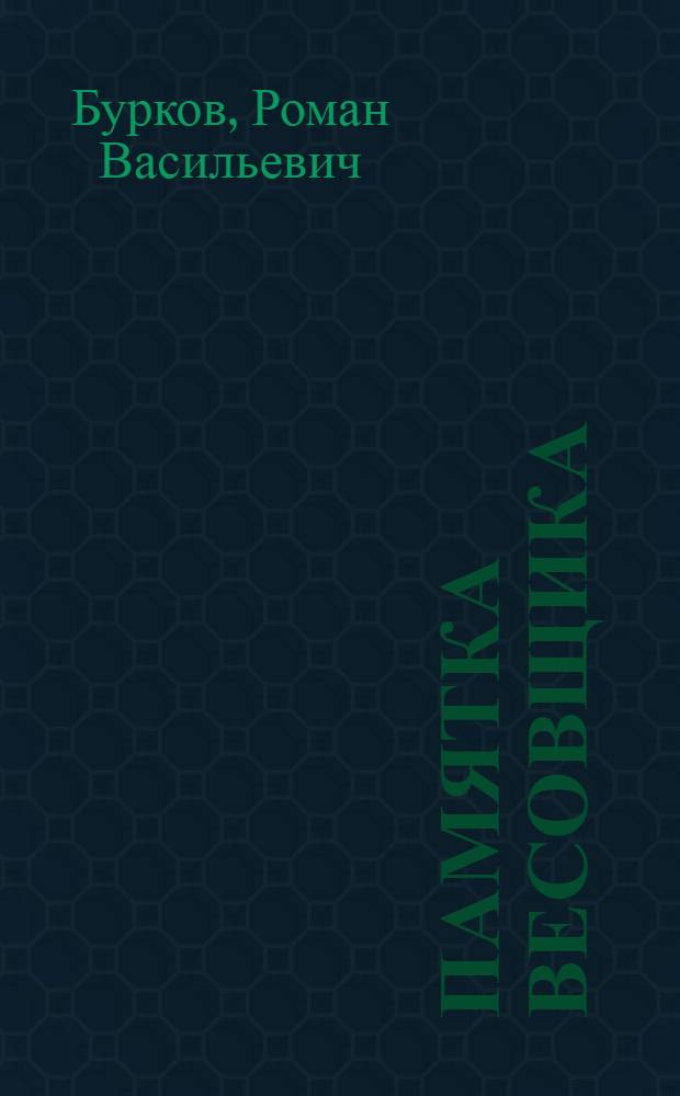 Памятка весовщика