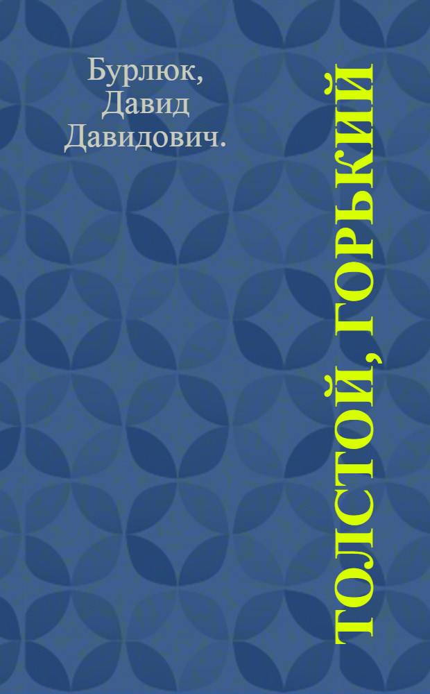 Толстой, Горький : Поэмы : Кн. украшена 2-мя рис. автора