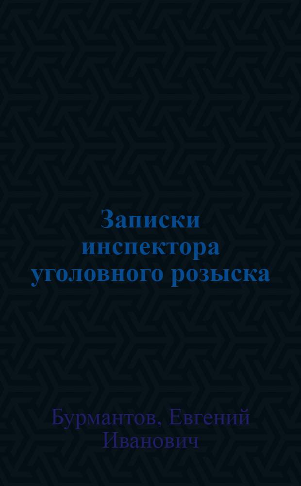 Записки инспектора уголовного розыска