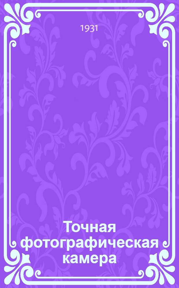 Точная фотографическая камера
