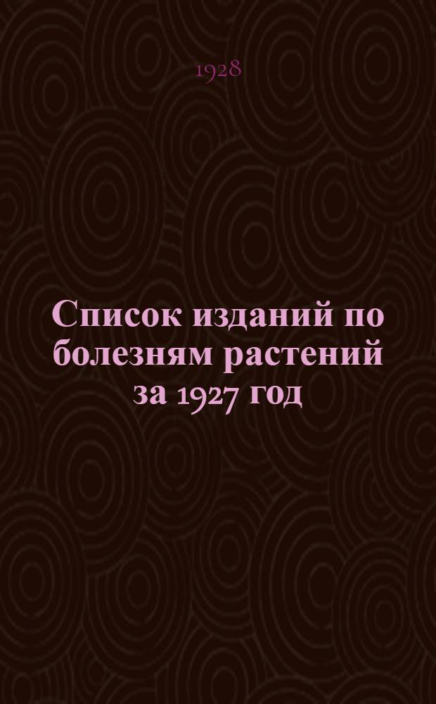 Список изданий по болезням растений за 1927 год
