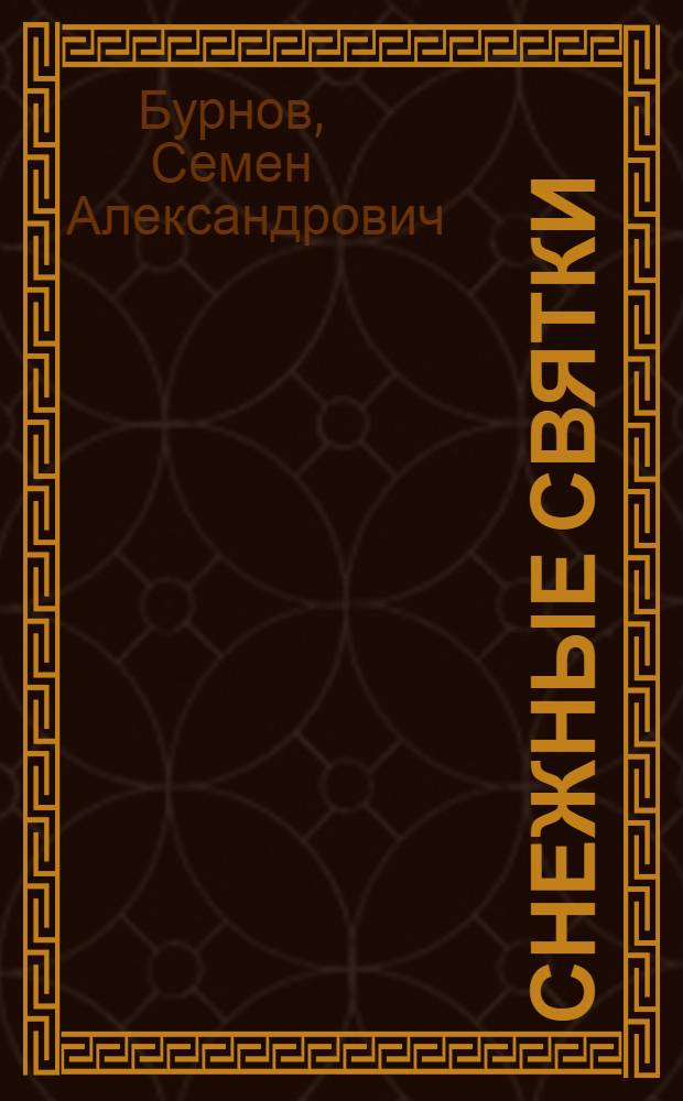 Снежные святки : Вып. 1