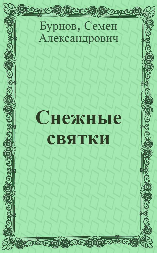 Снежные святки : Вып. I-