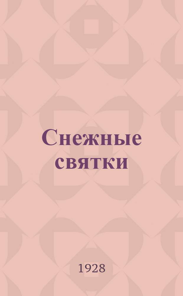 Снежные святки : Вып. I-. Вып. 1 : Откуда повелись святки на Руси
