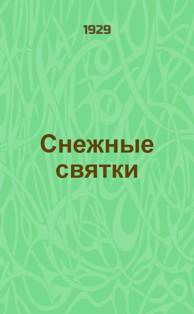 Снежные святки : Вып. I-. Вып. 2 : Происхождения праздника сретения Господня