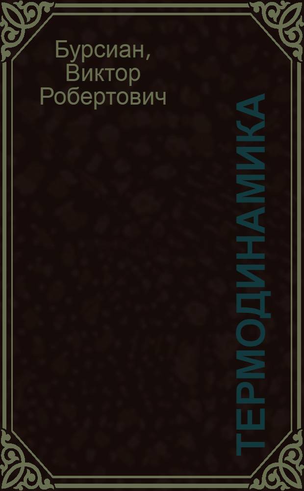 Термодинамика : Лекции, чит. III-му курсу Физ. отд-ния ЛГУ в 1928/29 году