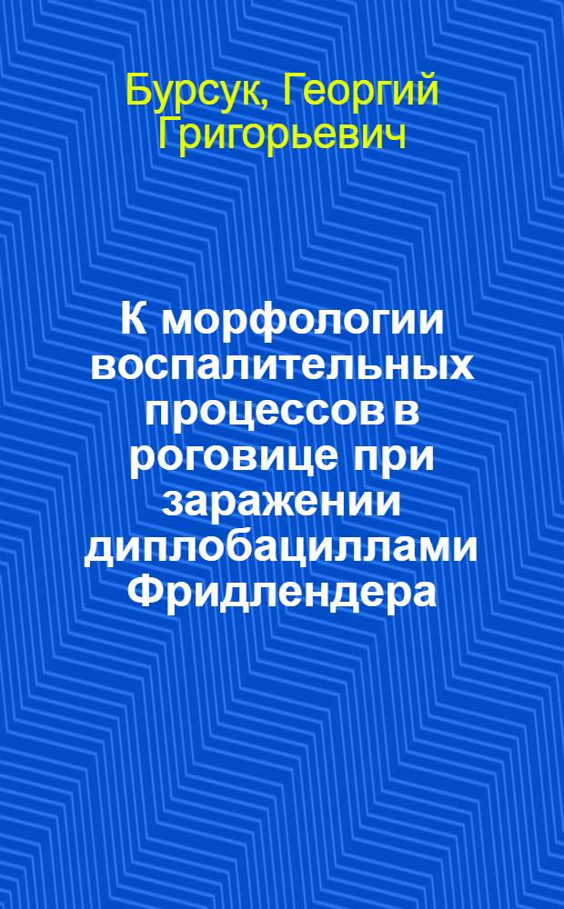 К морфологии воспалительных процессов в роговице при заражении диплобациллами Фридлендера