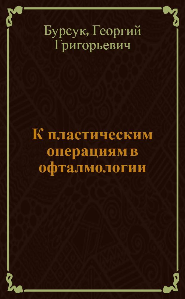 К пластическим операциям в офталмологии : Из Глазной клиники Воен.-мед. акад. ..