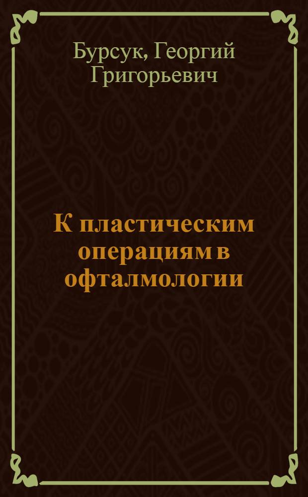 К пластическим операциям в офталмологии : Из Глазной клиники Воен.-мед. акад. ..