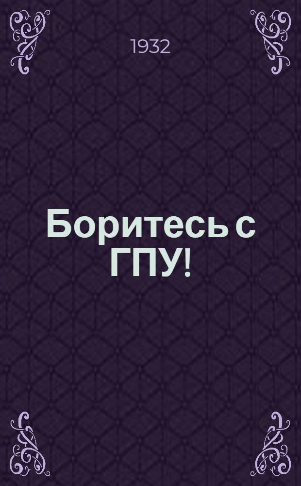 Боритесь с ГПУ!