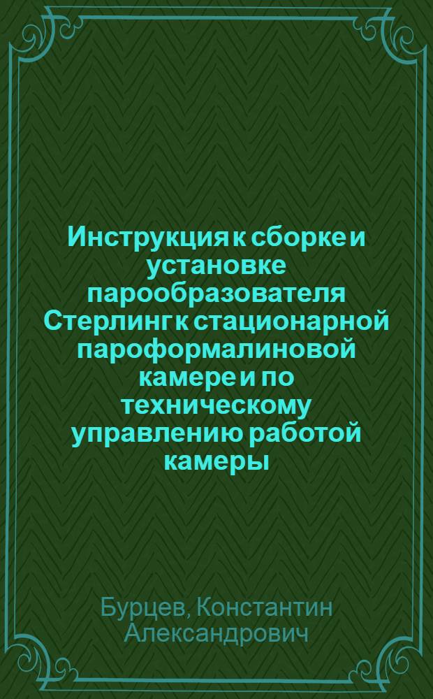 Инструкция к сборке и установке парообразователя Стерлинг к стационарной пароформалиновой камере и по техническому управлению работой камеры
