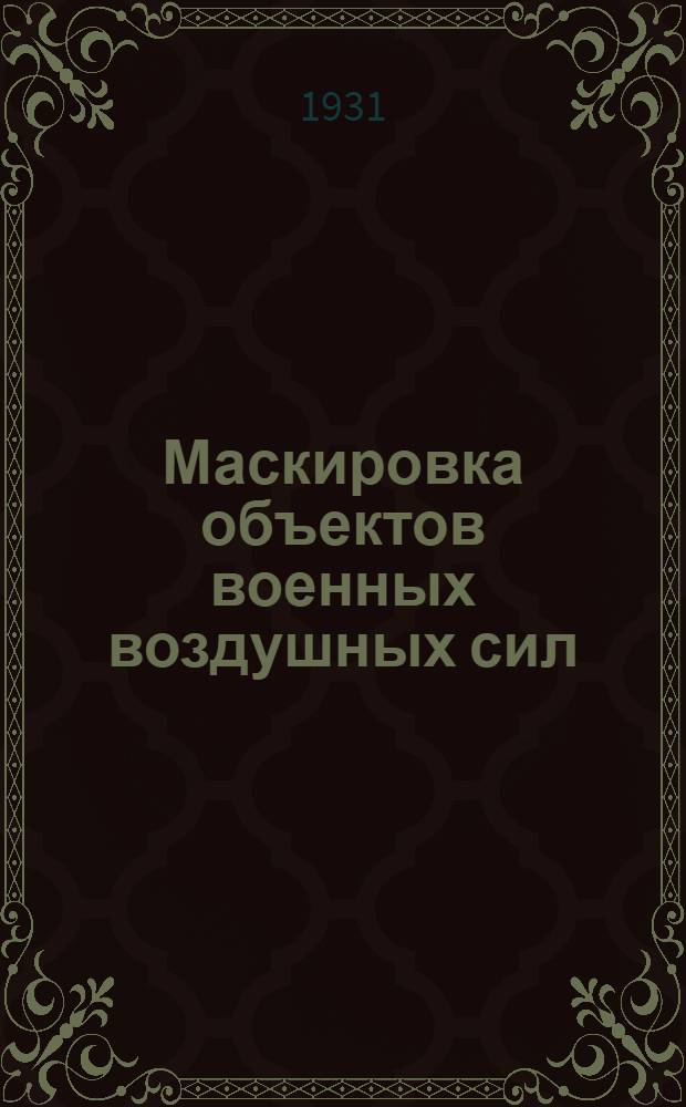 Маскировка объектов военных воздушных сил