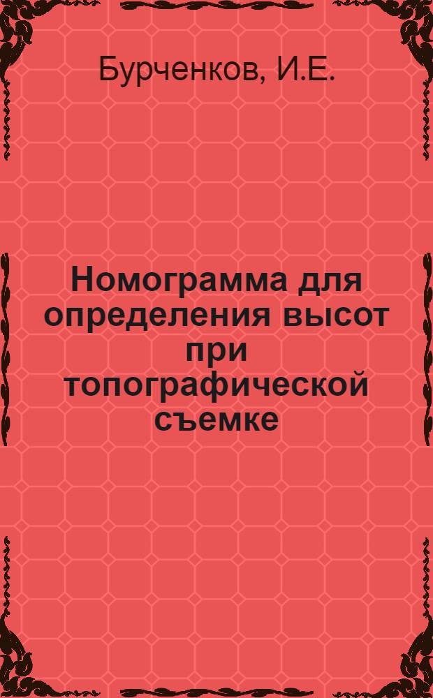 Номограмма для определения высот при топографической съемке : Форма 113