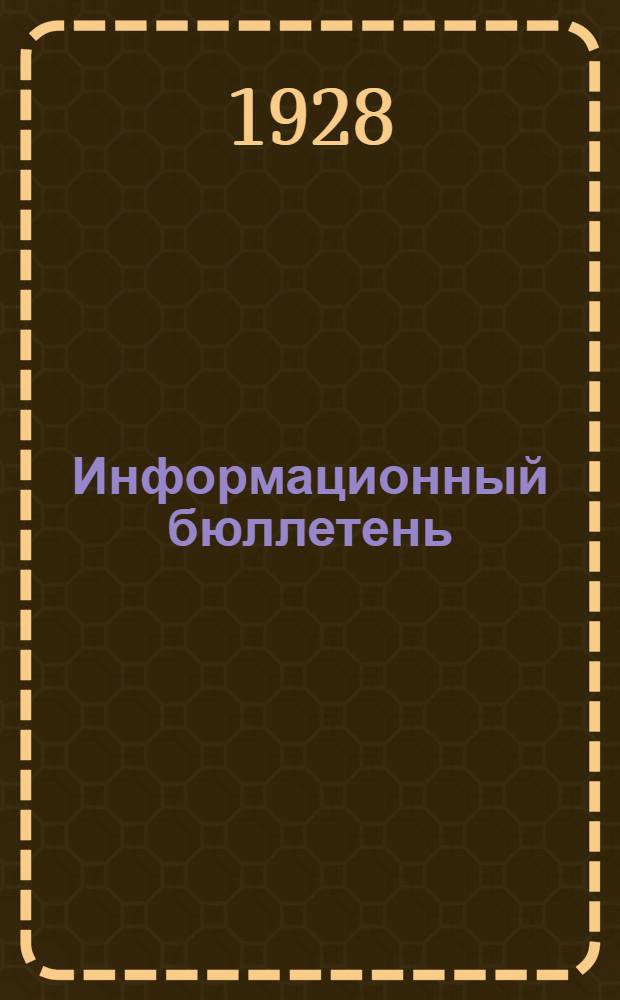 Информационный бюллетень