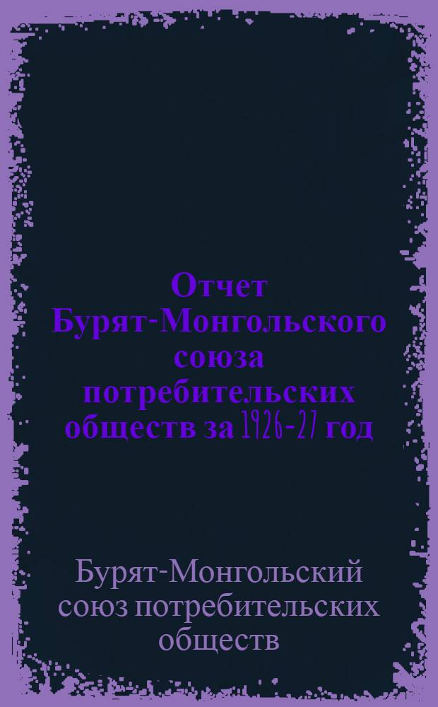Отчет Бурят-Монгольского союза потребительских обществ за 1926-27 год